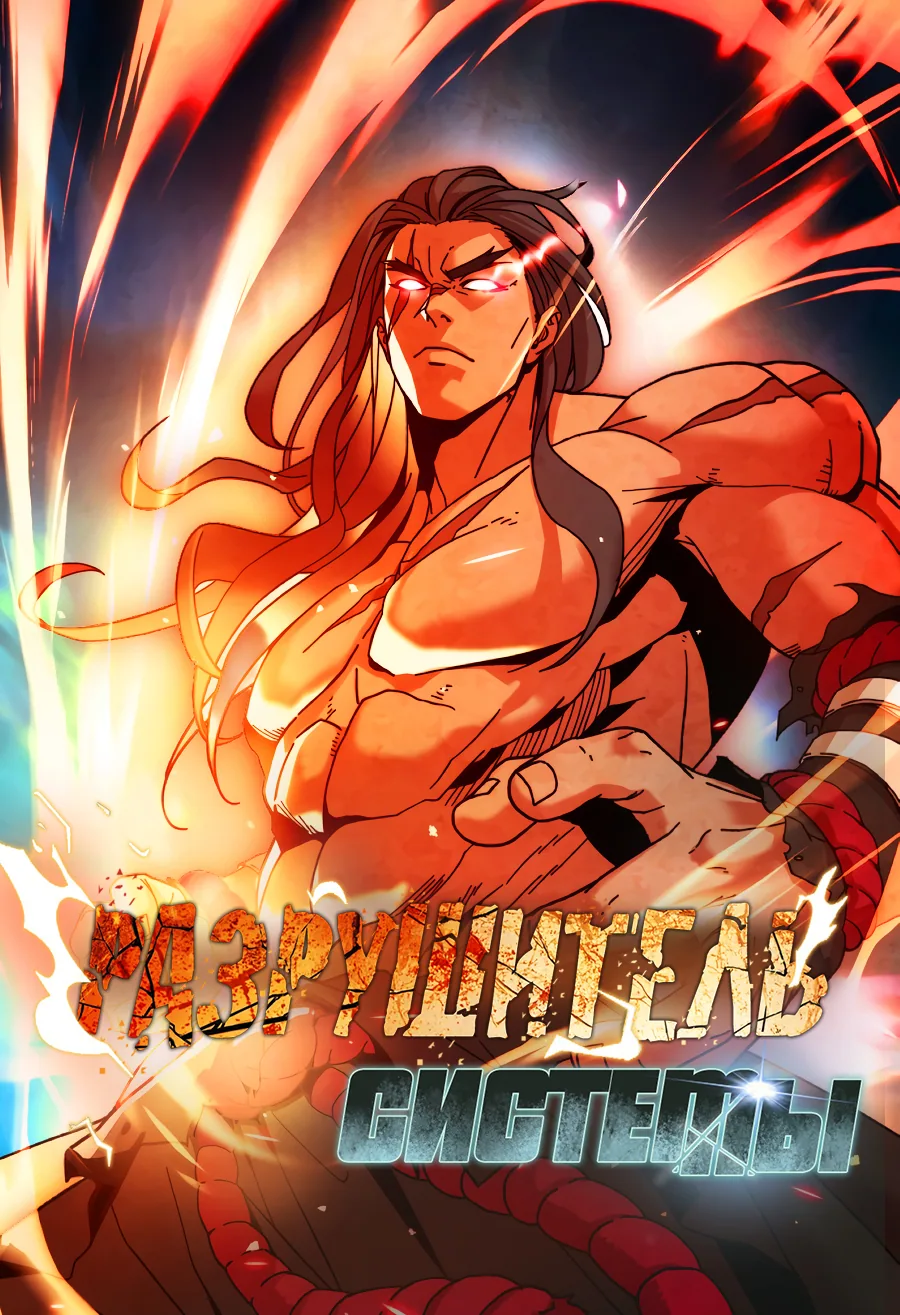 Разрушитель Системы