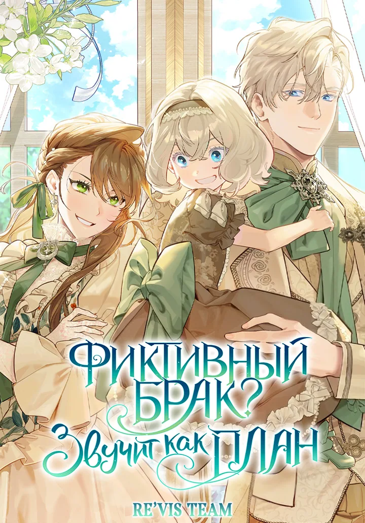 Фиктивный брак? Звучит как план