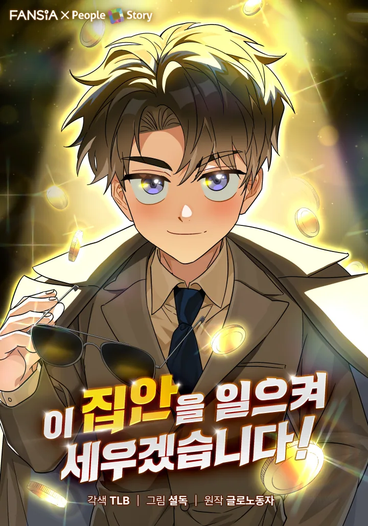 Я поставлю этот дом на ноги!