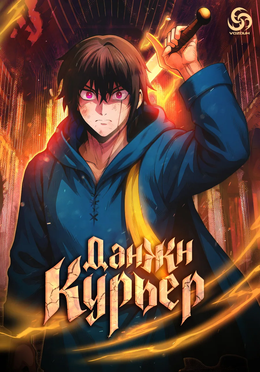 Данжн-курьер