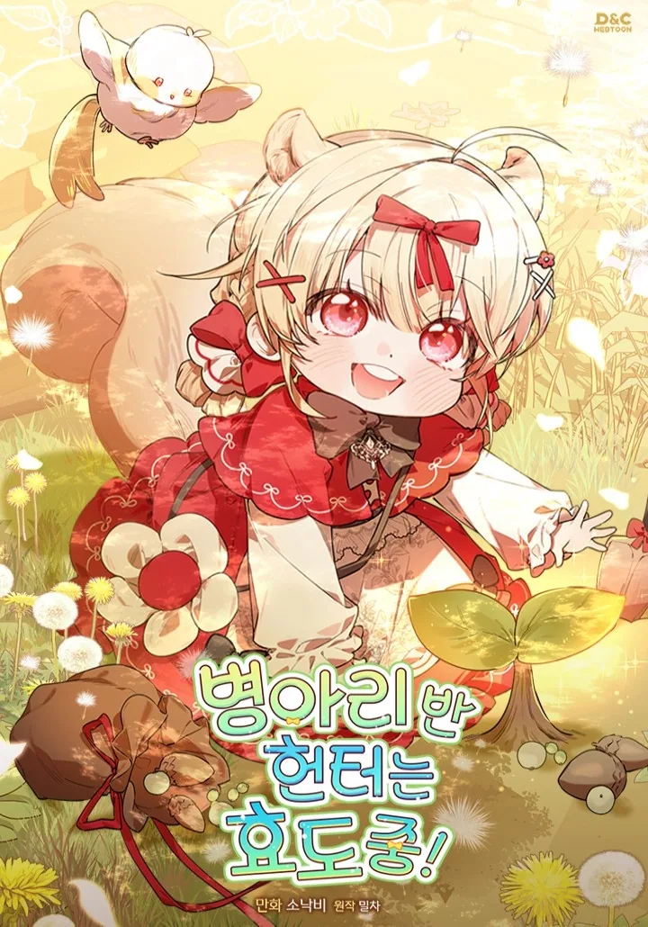 Охотница S-ранга из детсада