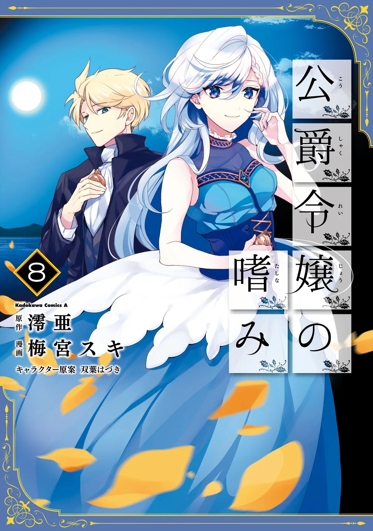 Благоустройство дочери герцога