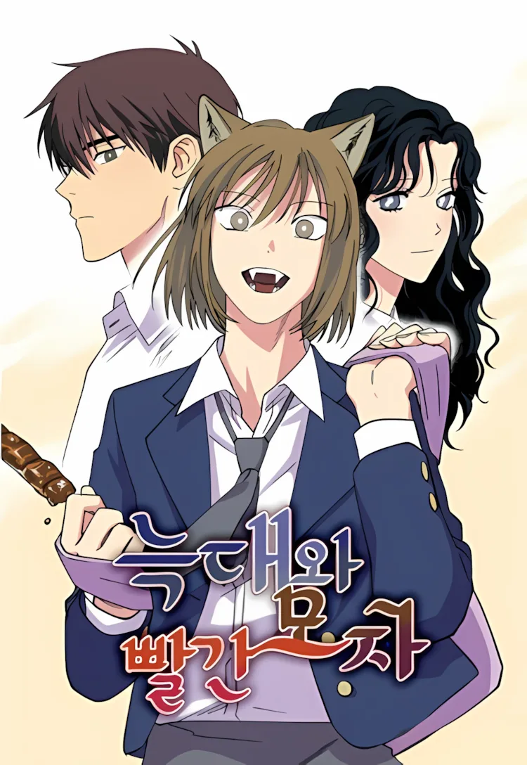 Волк и Красная Шапочка