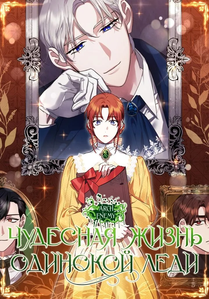 Чудесная жизнь одинокой леди