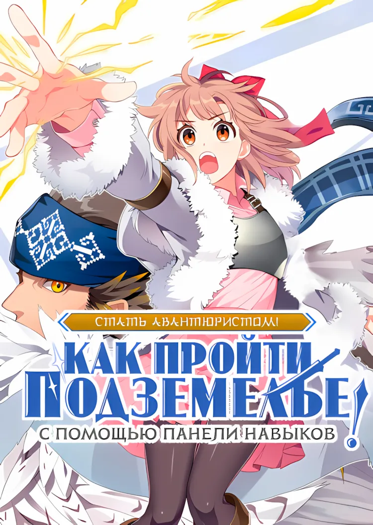 Стать авантюристом! ~ Как пройти подземелье с помощью панели навыков ~