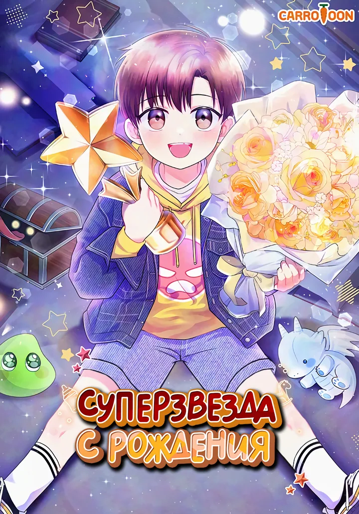 Суперзвезда с рождения