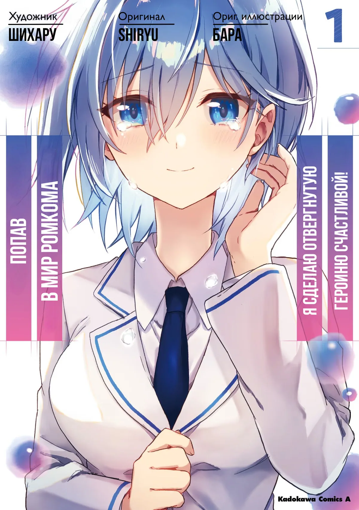 Попав в мир ромкома, я сделаю отвергнутую героиню счастливой!