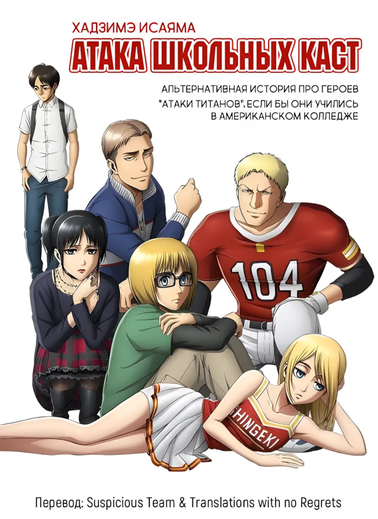 Атака школьных каст