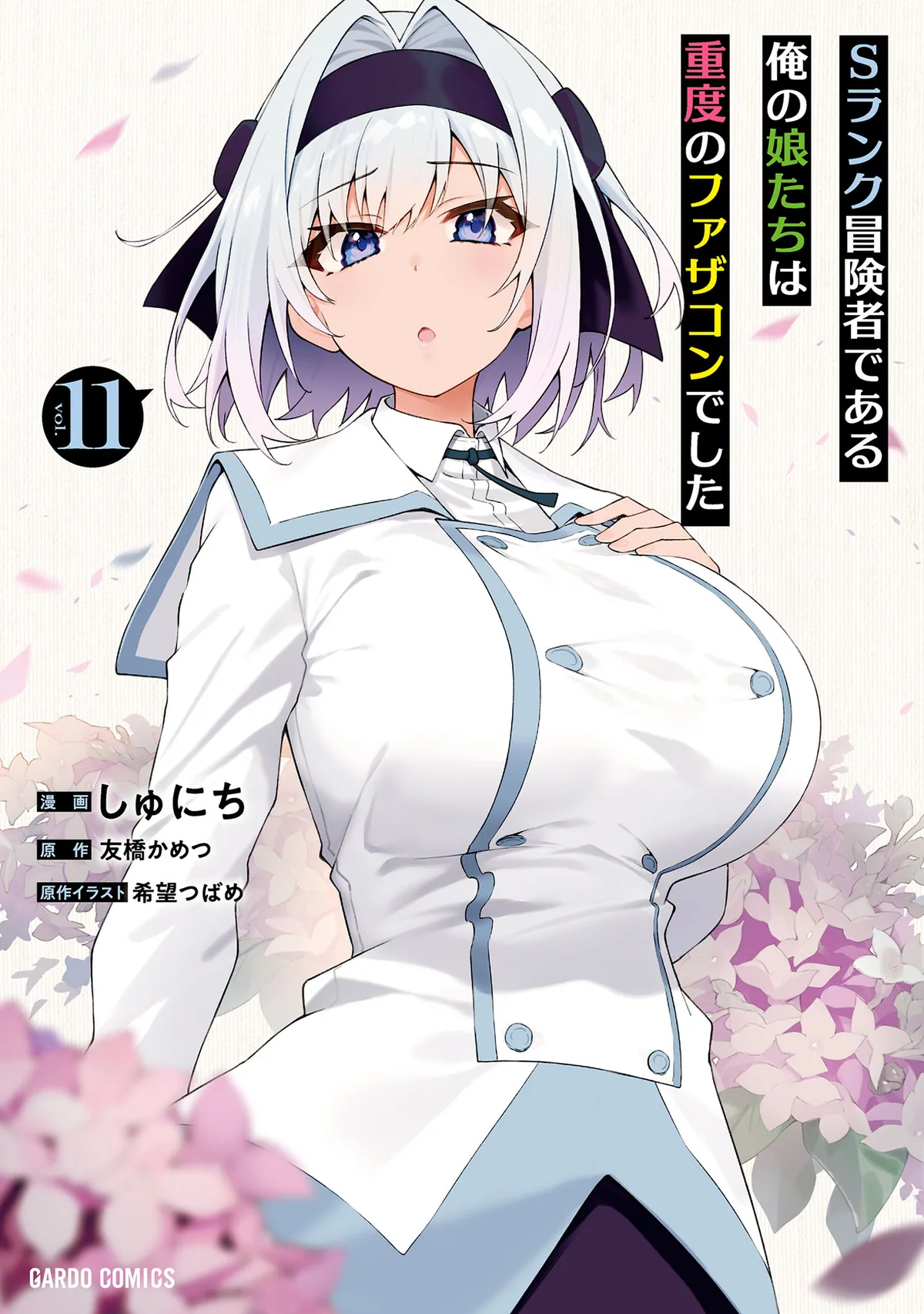 У моих дочерей, авантюристов S-ранга, чрезвычайная привязанность к собственному отцу