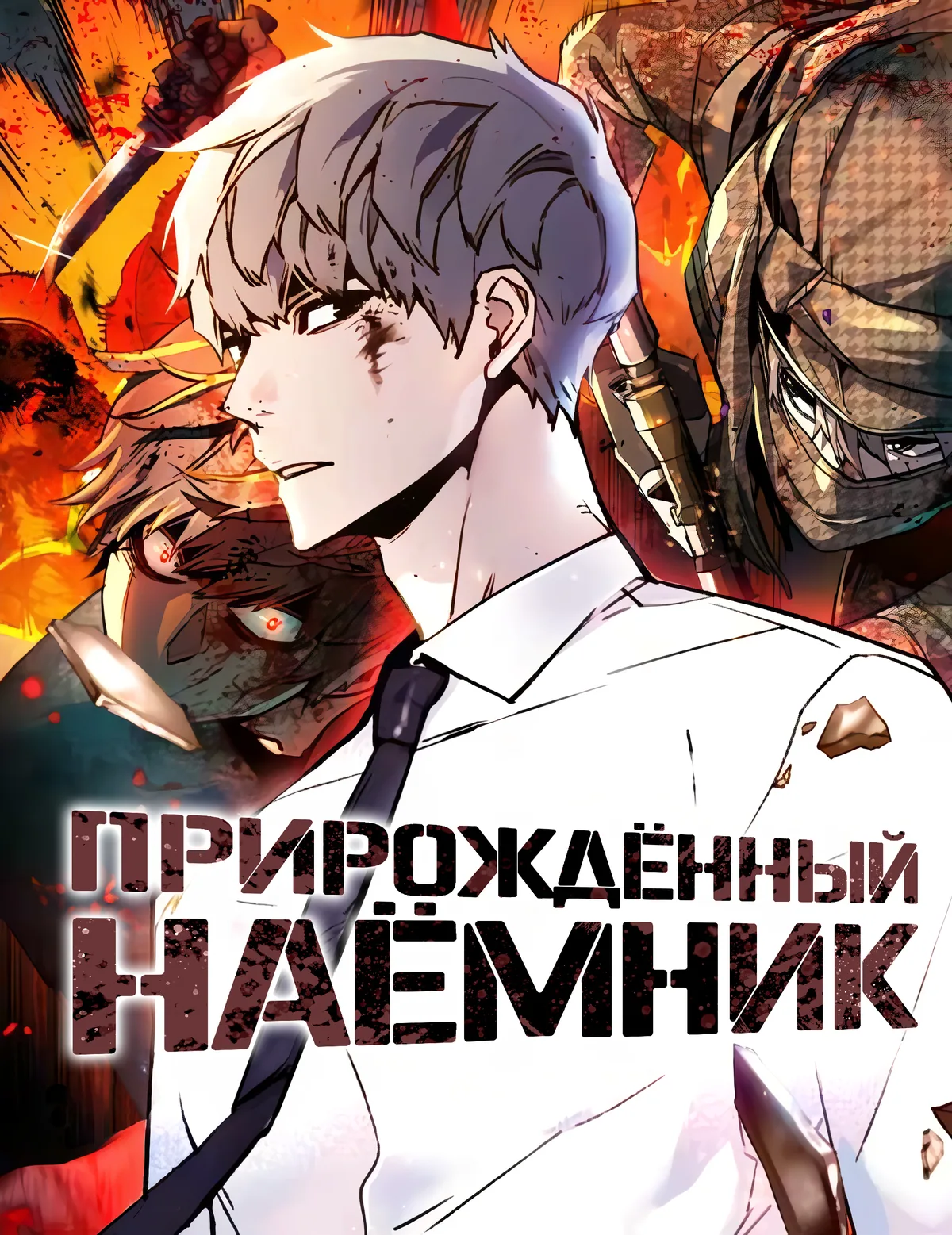 Прирожденный наёмник