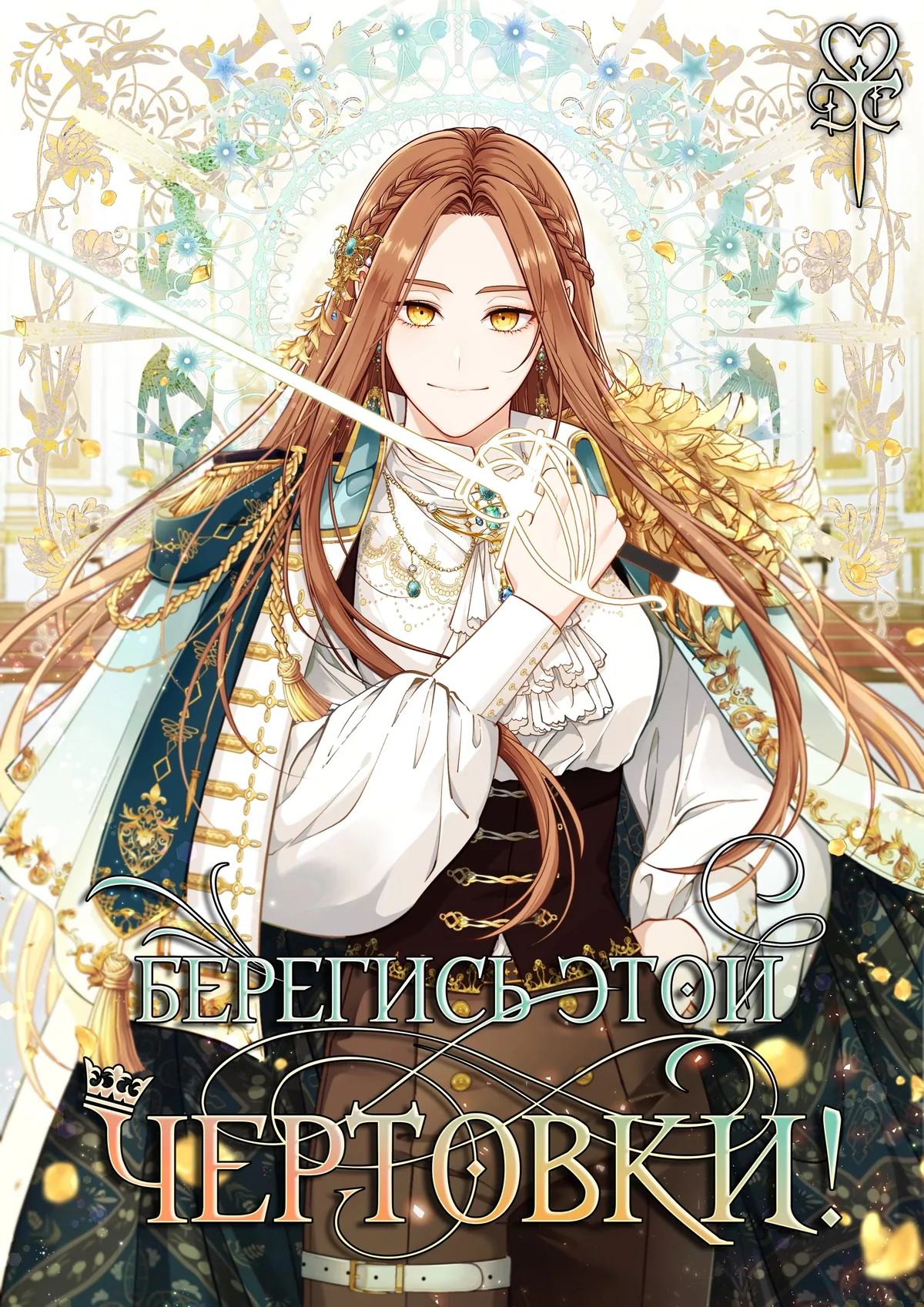 Берегись этой чертовки!