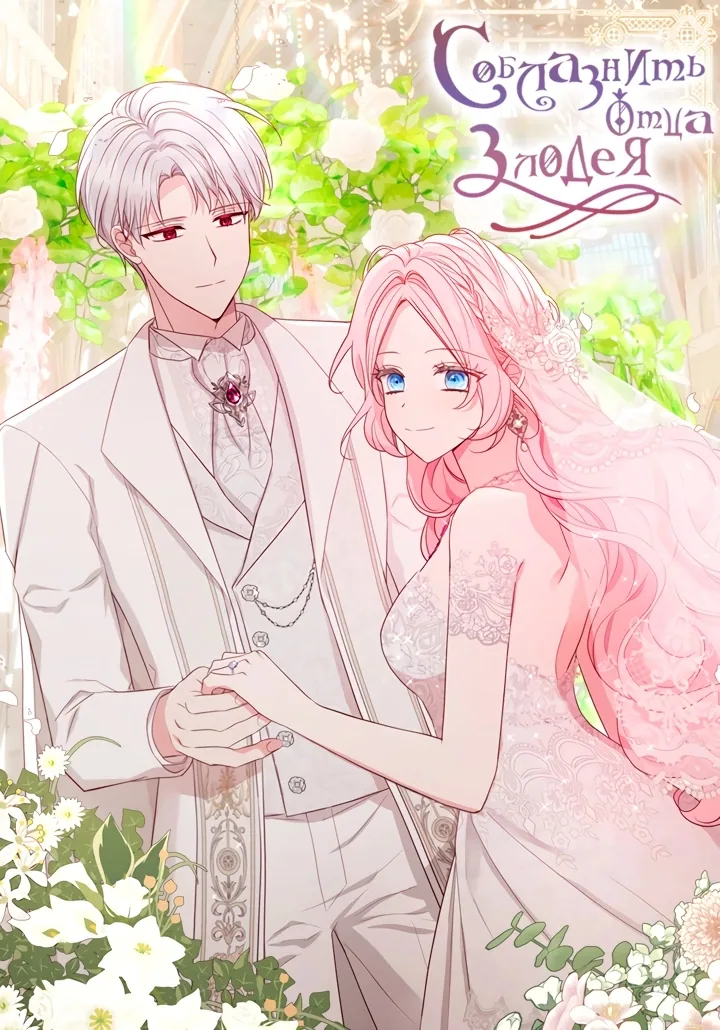 Соблазнить отца злодея