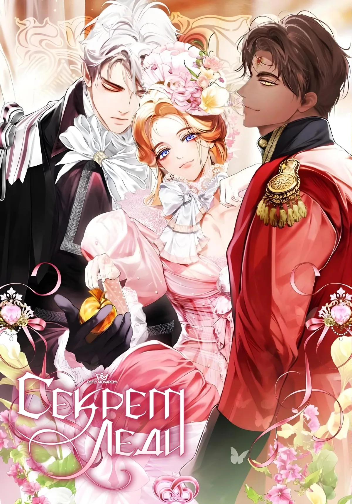 Секрет леди