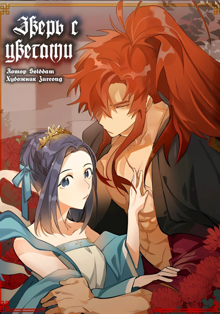 Зверь с цветами