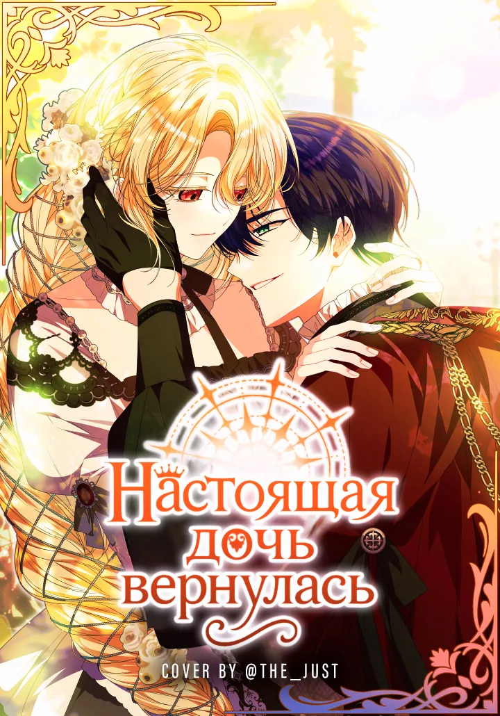 Настоящая дочь вернулась