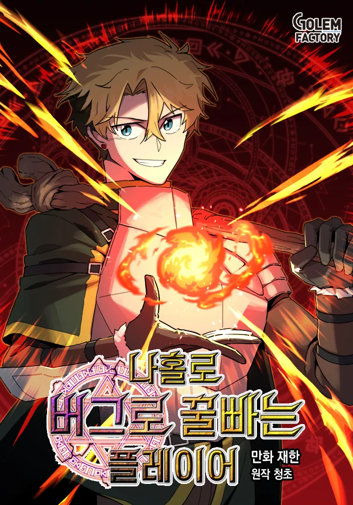 Одиночный игрок-багоюзер