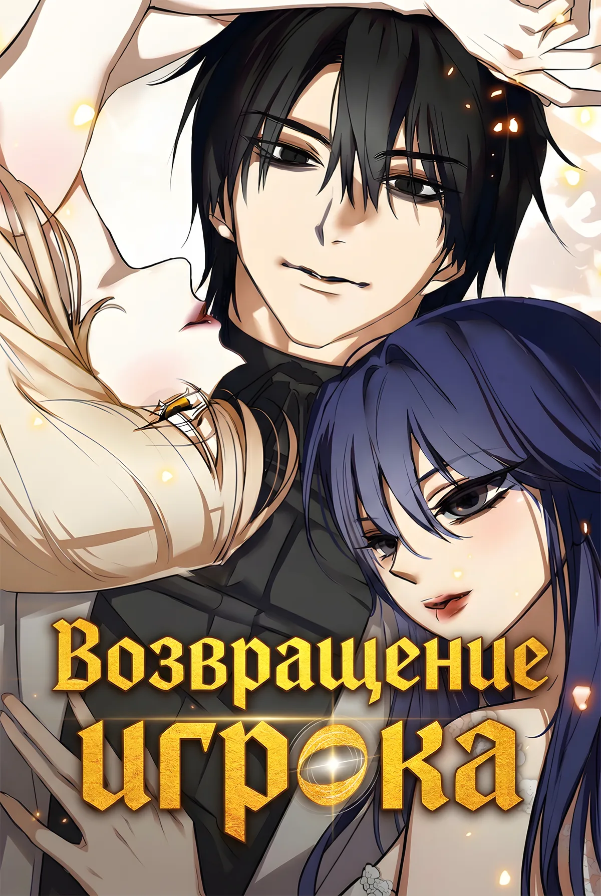 Возвращение игрока