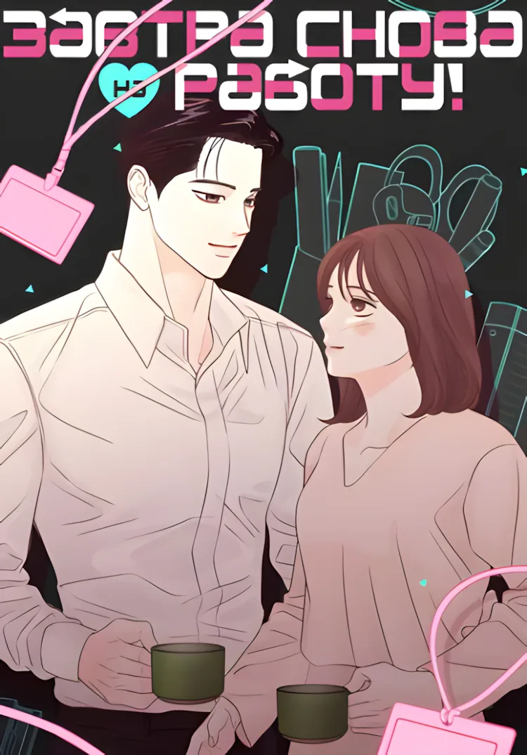 Завтра снова на работу!