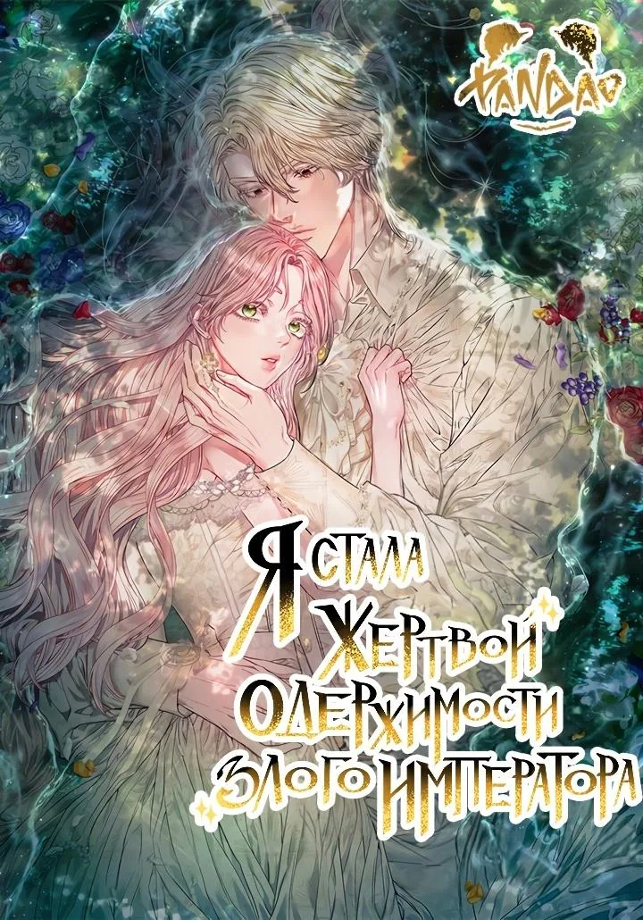 Я стала жертвой одержимости злого императора