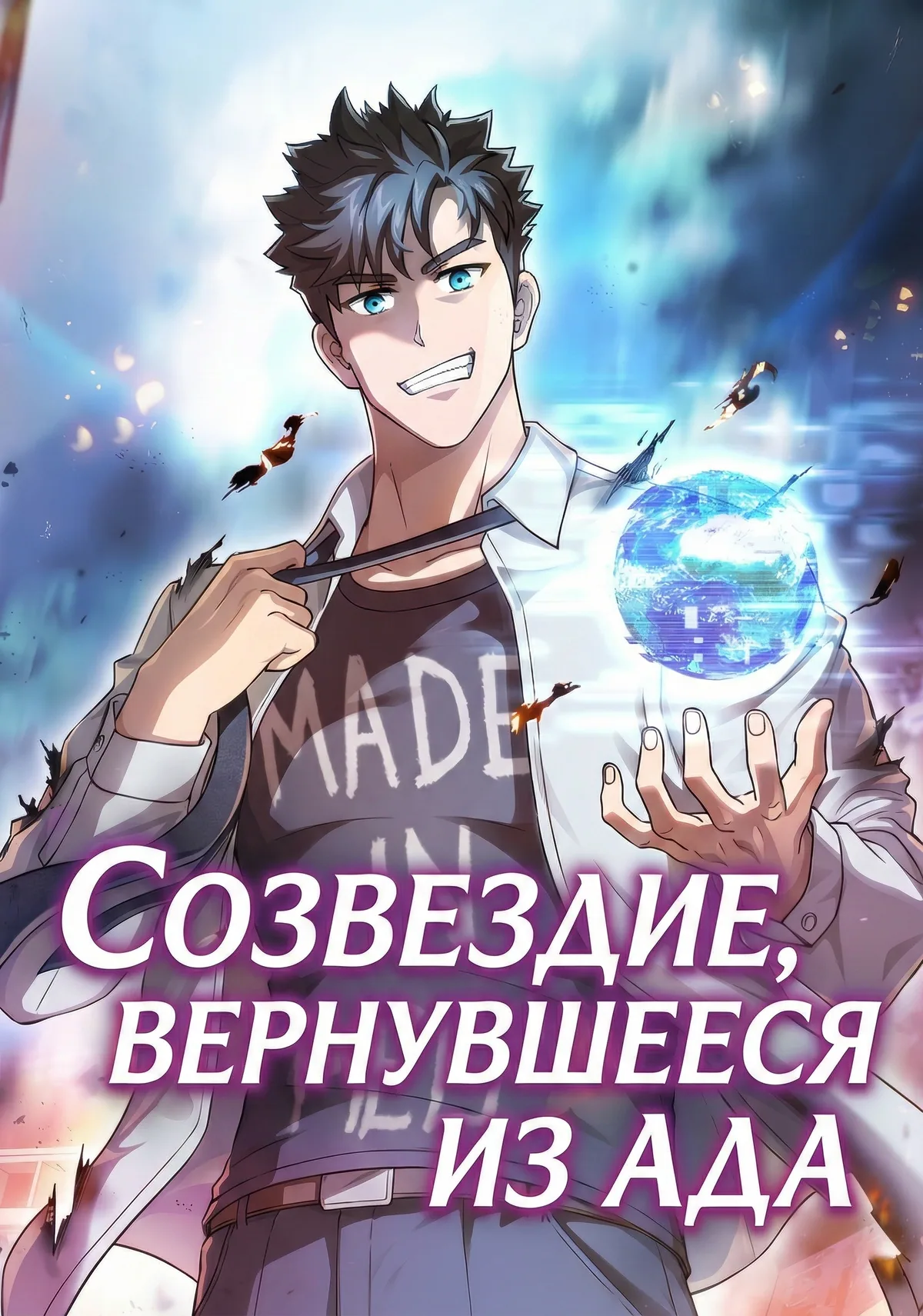 Созвездие, вернувшееся из ада