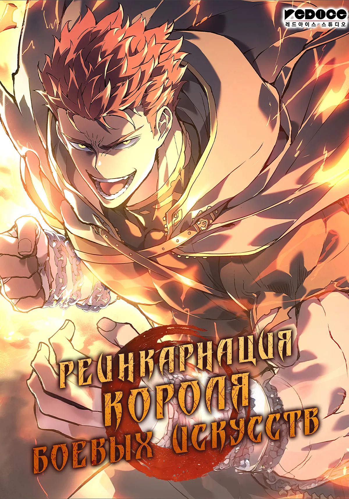Реинкарнация короля боевых искусств