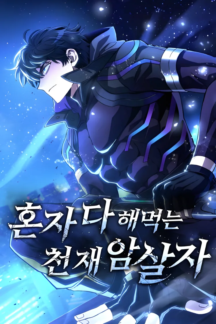 Гениальный убийца-одиночка