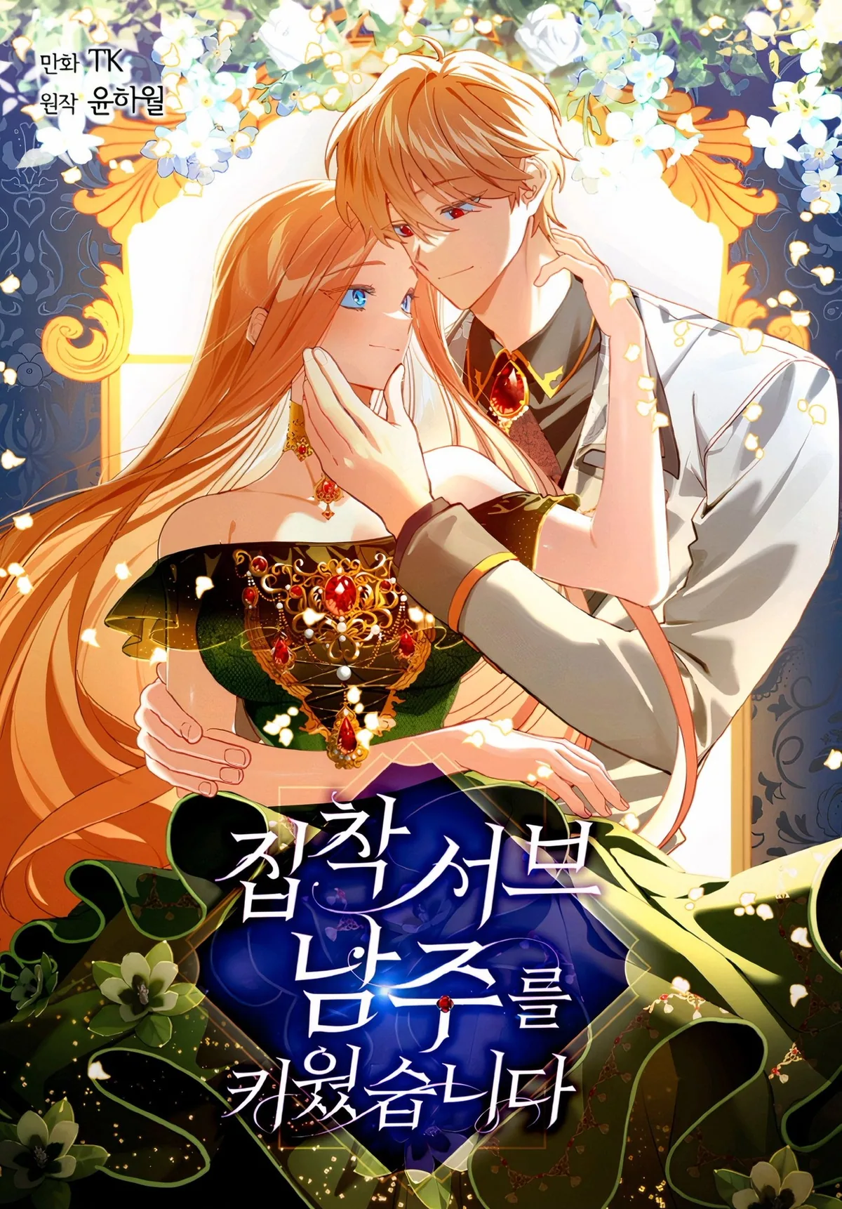 Я вырастила навязчивого слугу