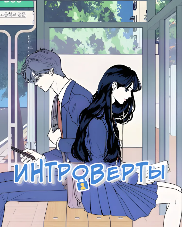 Интроверты