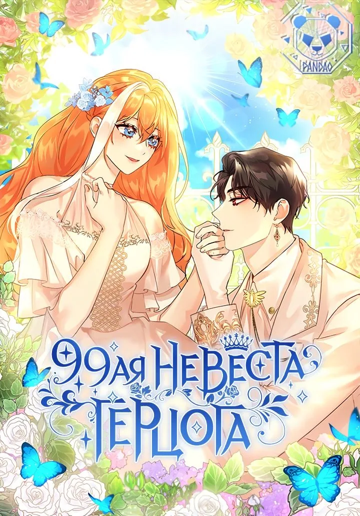 99-я невеста герцога
