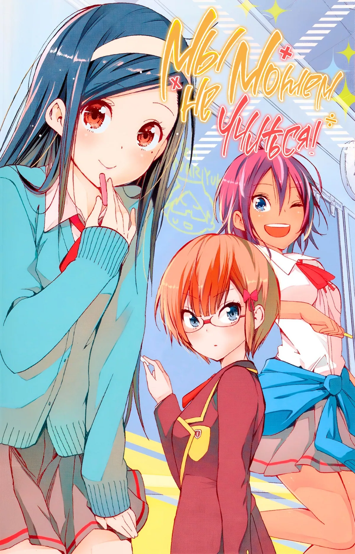 Мы не можем учиться!