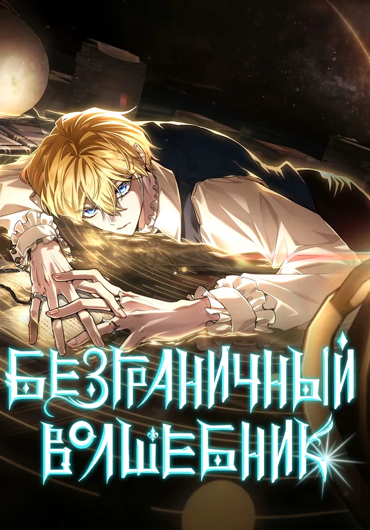 Безграничный волшебник