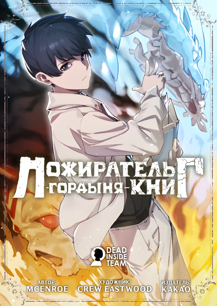 Пожиратель книг