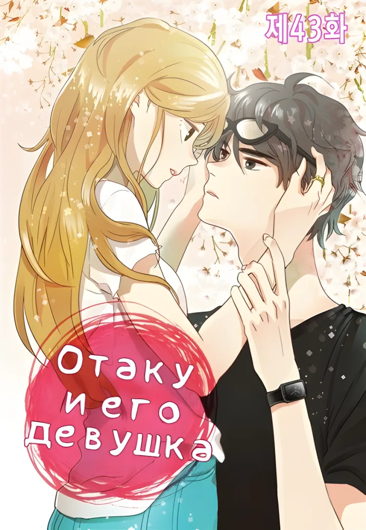 Отаку и его девушка