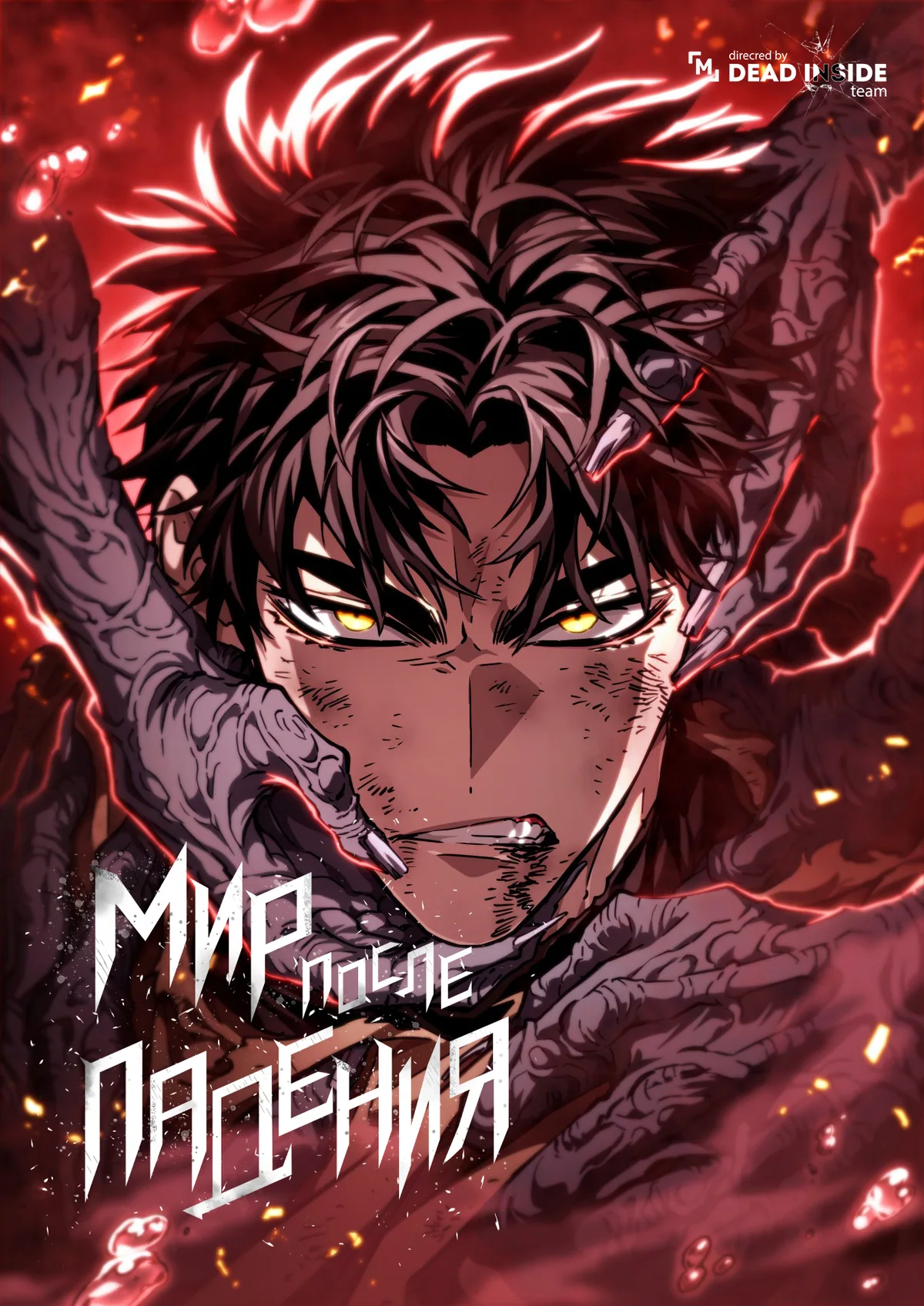 Мир после падения