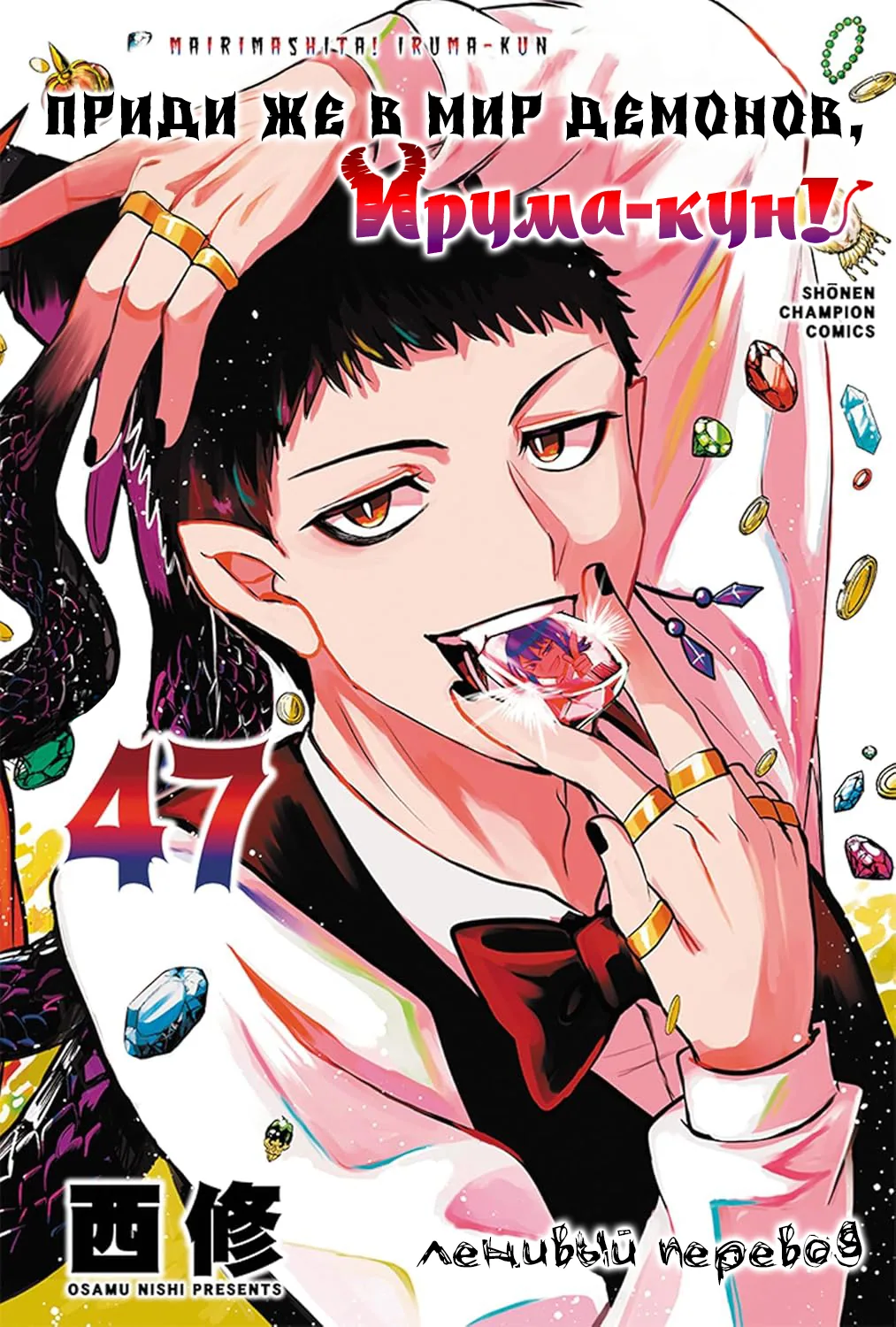Приди же в Мир Демонов, Ирума-кун!