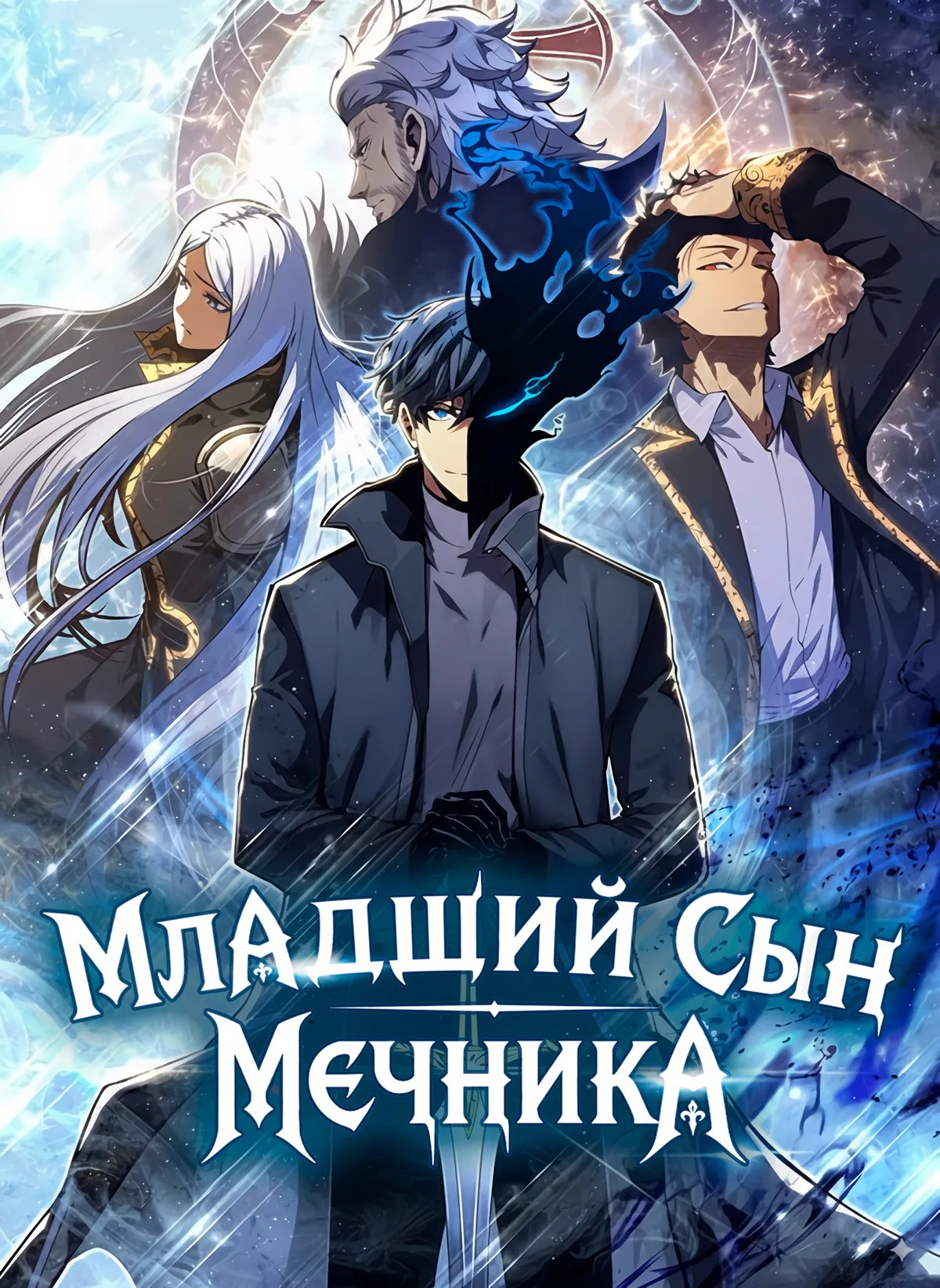 Младший сын мечника