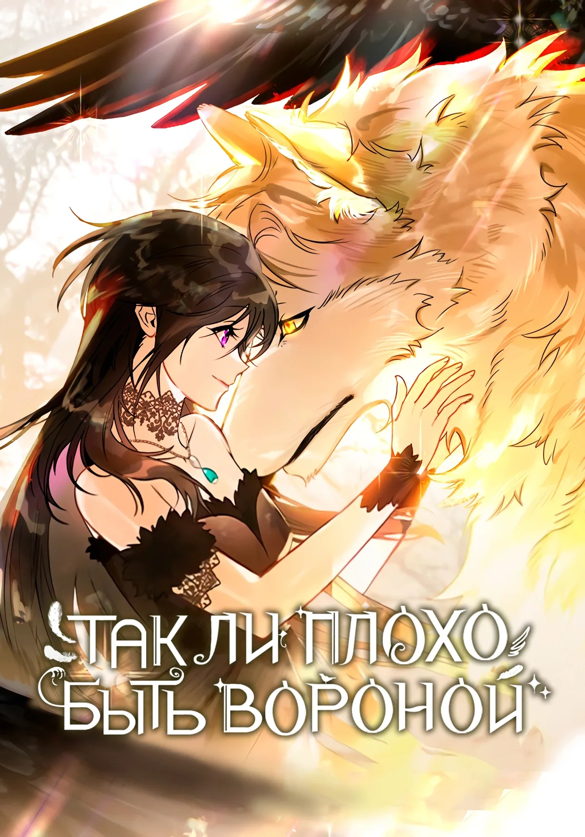 Так ли плохо быть вороной