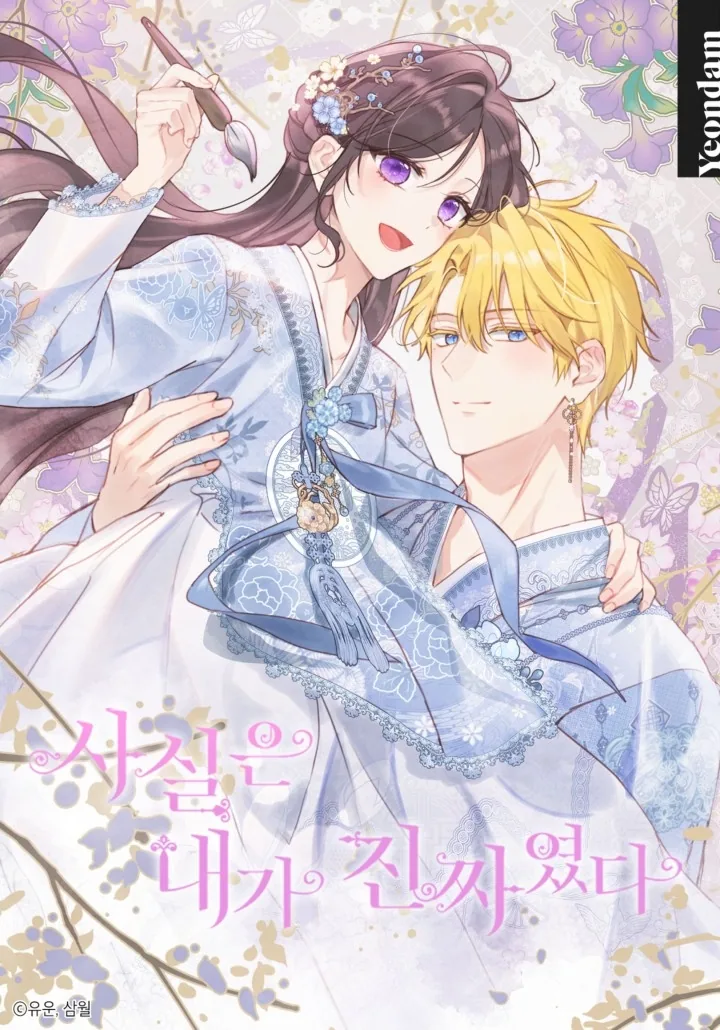 На самом деле я была настоящей