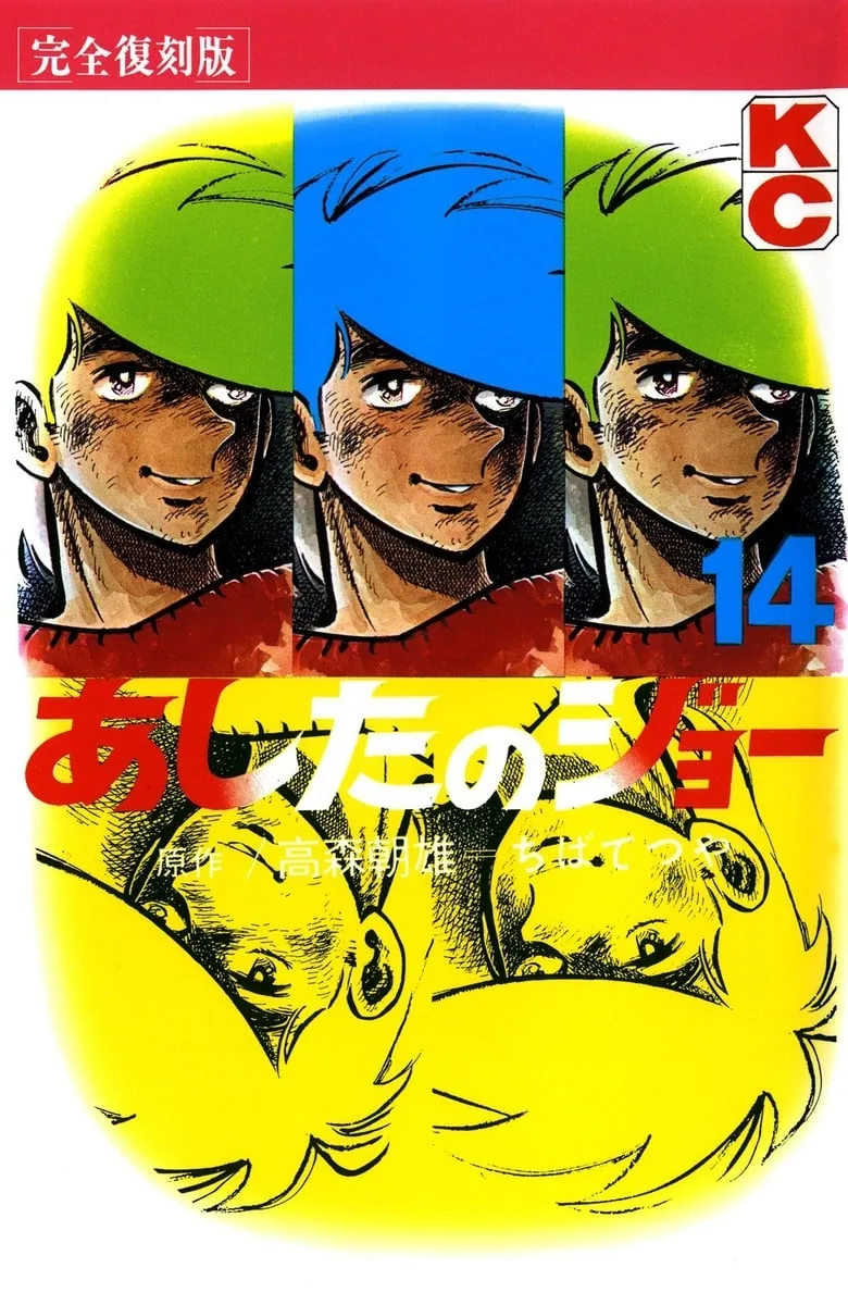 Завтрашний Джо