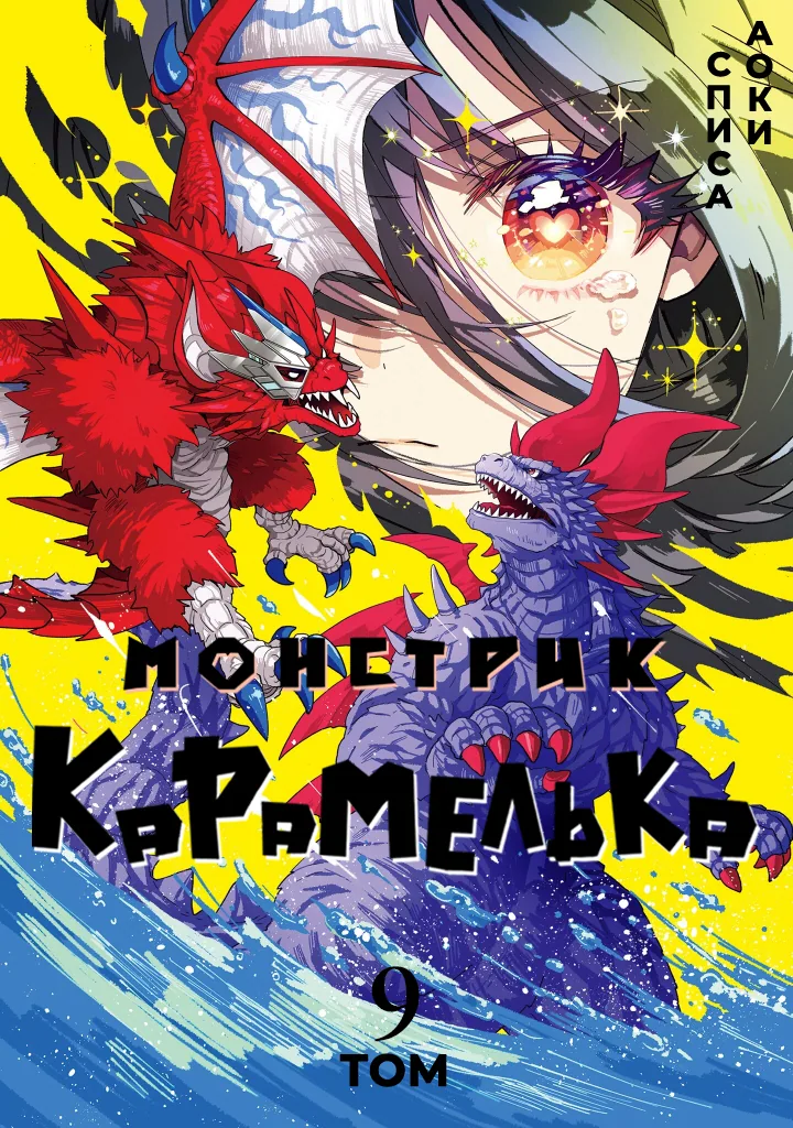 Монстрик Карамелька