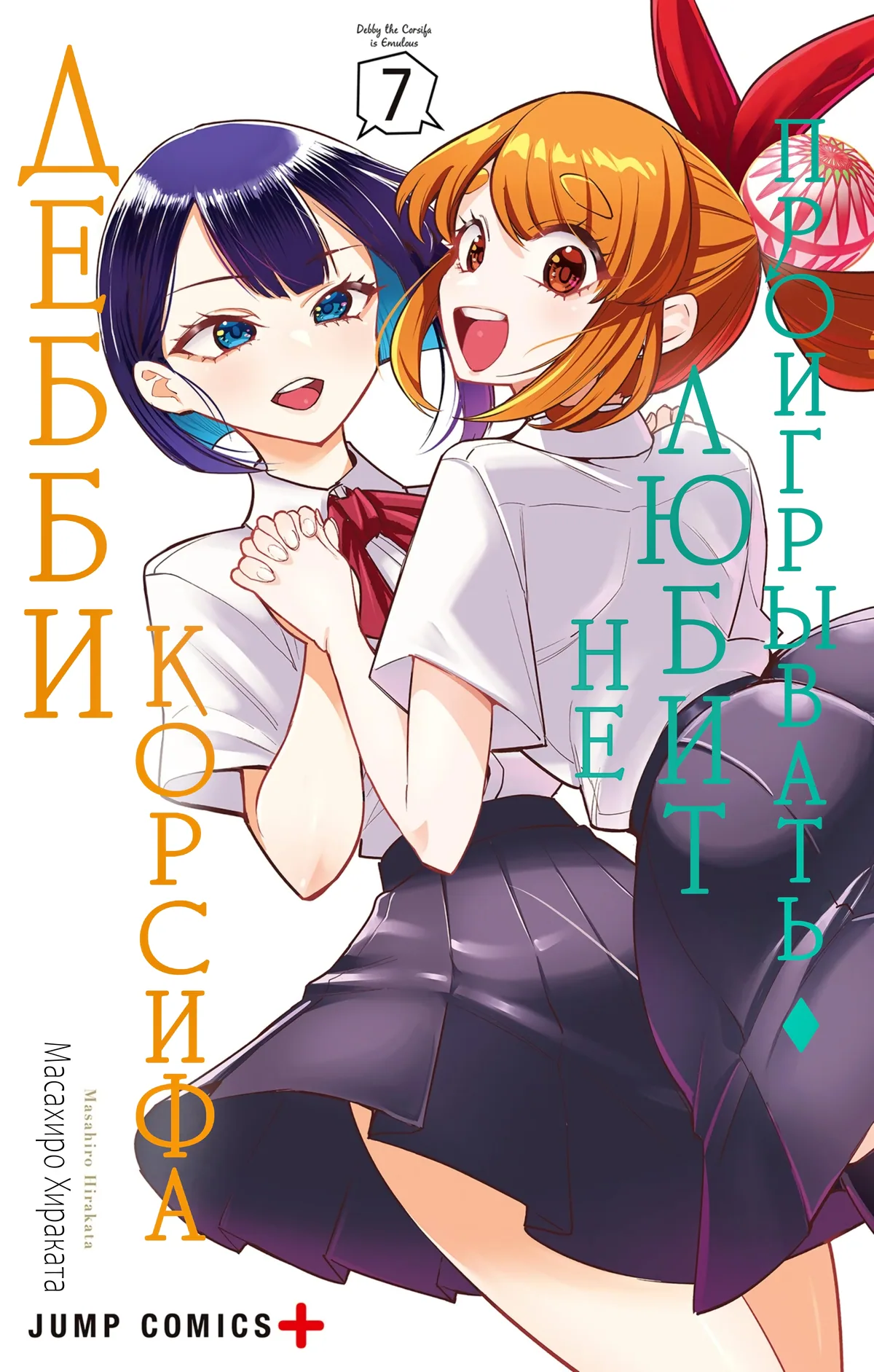 Дебби Корсифа не любит проигрывать