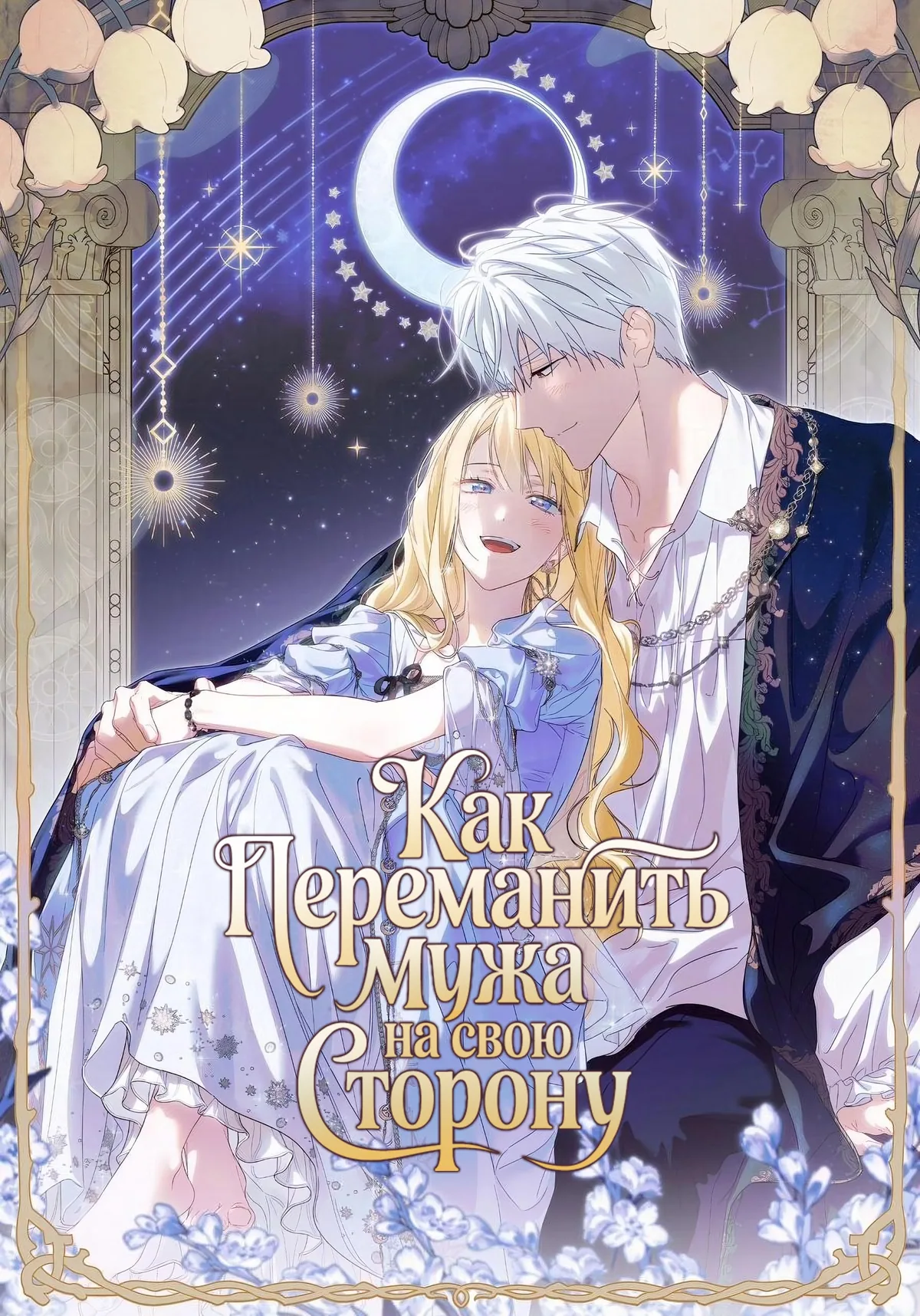 Как переманить мужа на свою сторону