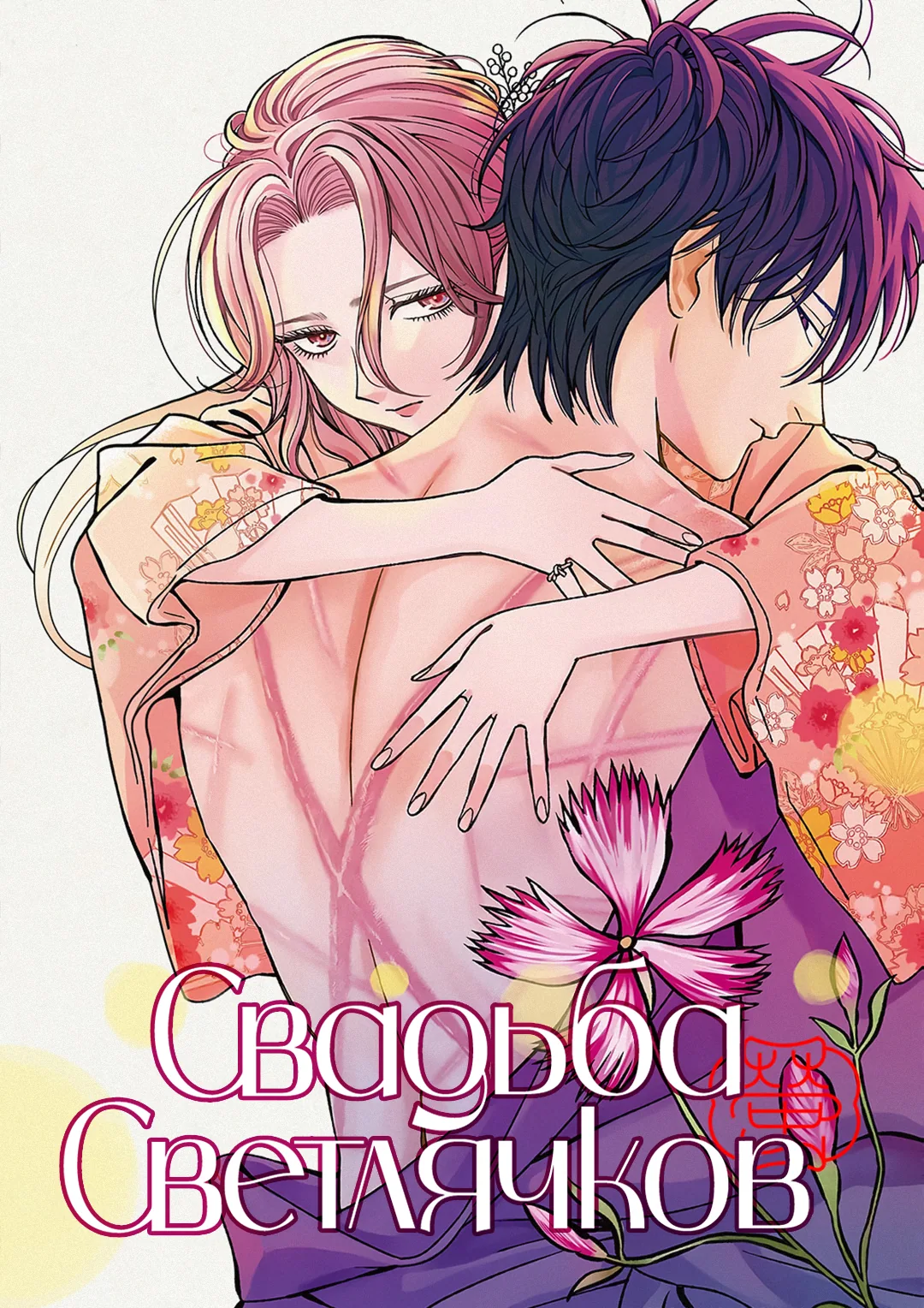 Свадьба светлячков