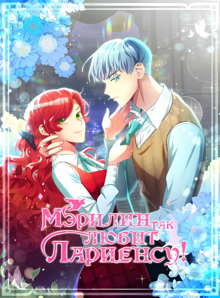 Мэрилин так любит Лариенсу!