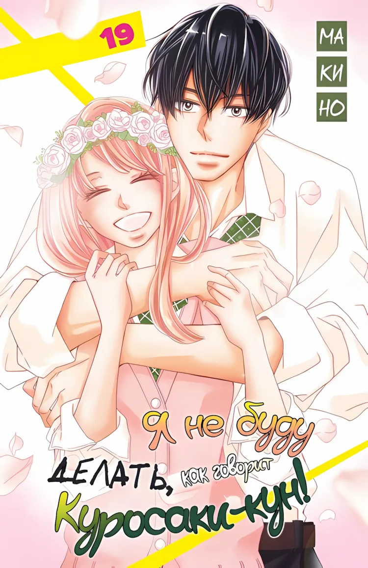 Я не буду делать, как говорит Куросаки-кун