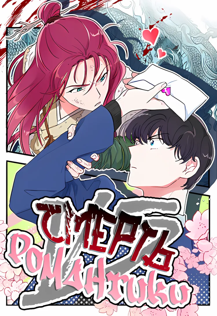 Смерть против Романтики