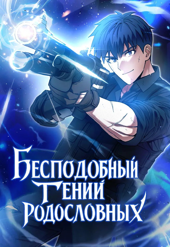 Бесподобный гений родословных