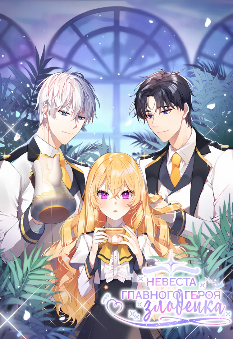 Невеста главного героя - злодейка