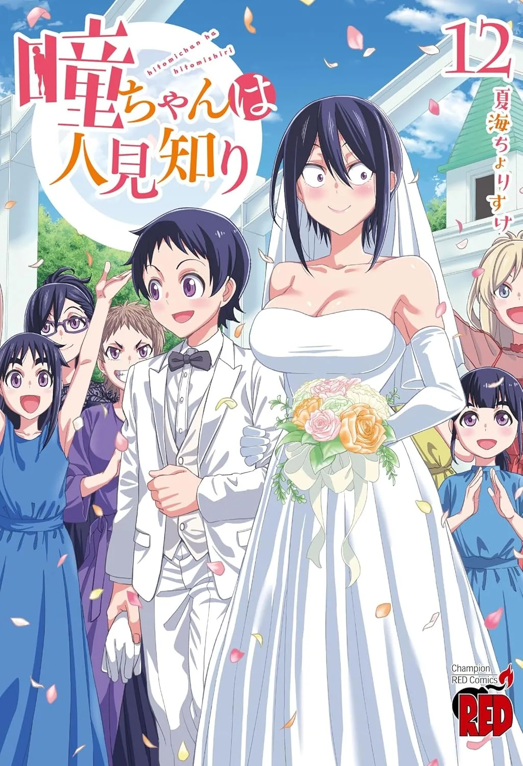 Застенчивая Хитоми-чан