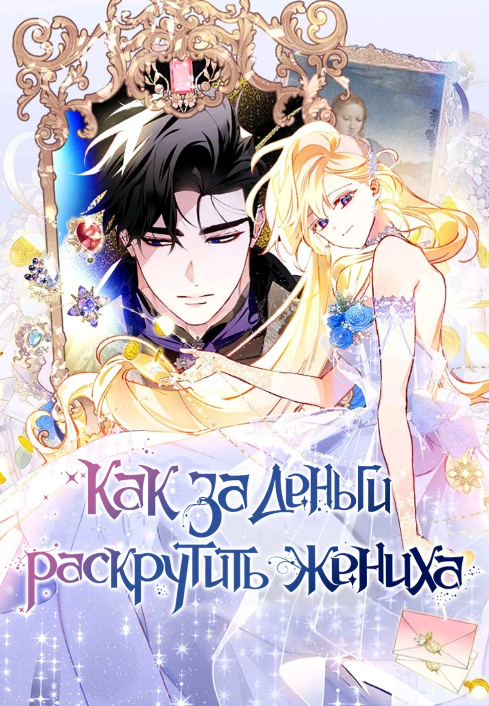 Как за деньги раскрутить жениха